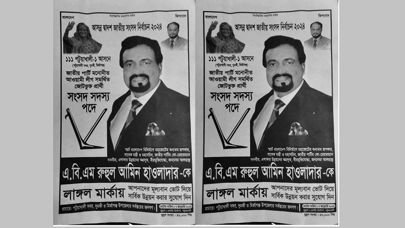 পোস্টারে প্রধানমন্ত্রীর ছবি, লেখা ‘জাতীয় পার্টির মনোনীত ও আওয়ামী লীগসমর্থিত’ পোস্টারে প্রধানমন্ত্রীর ছবি, লেখা ‘জাতীয় পার্টির মনোনীত ও আওয়ামী লীগসমর্থিত’
